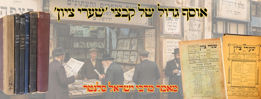 אוסף גדול של קבצי 'שערי ציון' 
שערי ציון, קבצים תורניים, ובו גם חדשות מעולם היהודי 