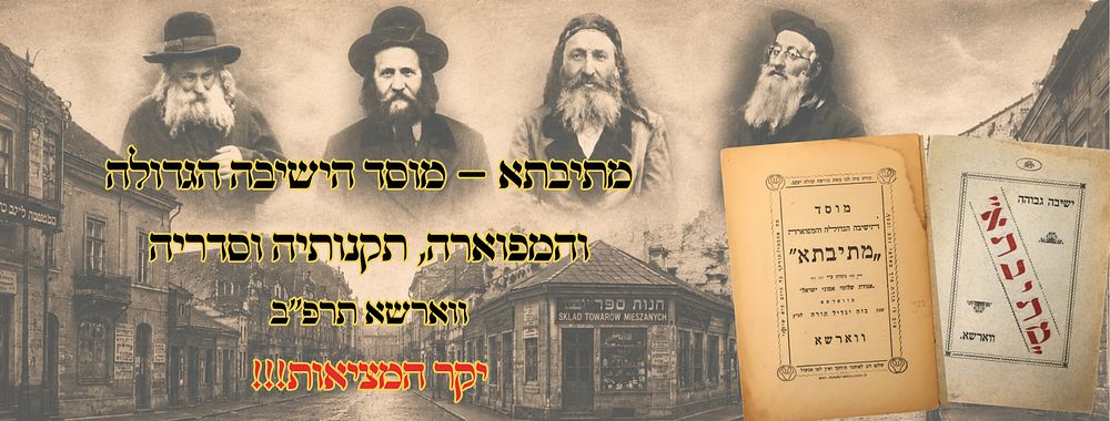 מתיבתא – מוסד הישיבה הגדולה והמפוארה, תקנותיה וסדריה, ווארשא תרפ"ב – יקר המציאות! 
מוסד 