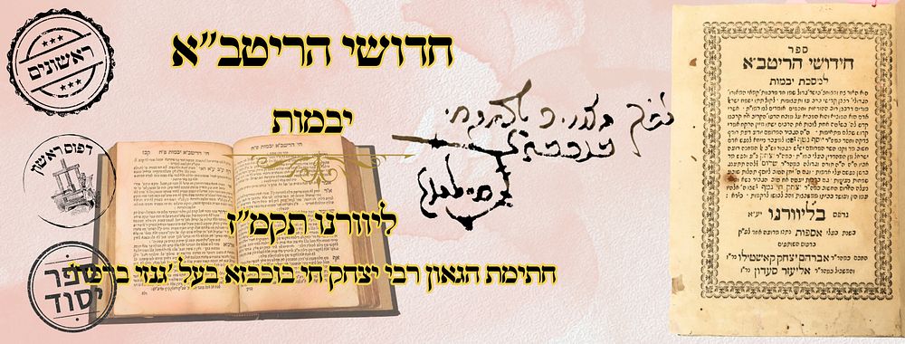 חידושי הריטב"א, על מסכת יבמות, ליוורנו תקמ"ז, מהדורה ראשונה – עותק בעל ה'גנזי ברכה' שראה את 