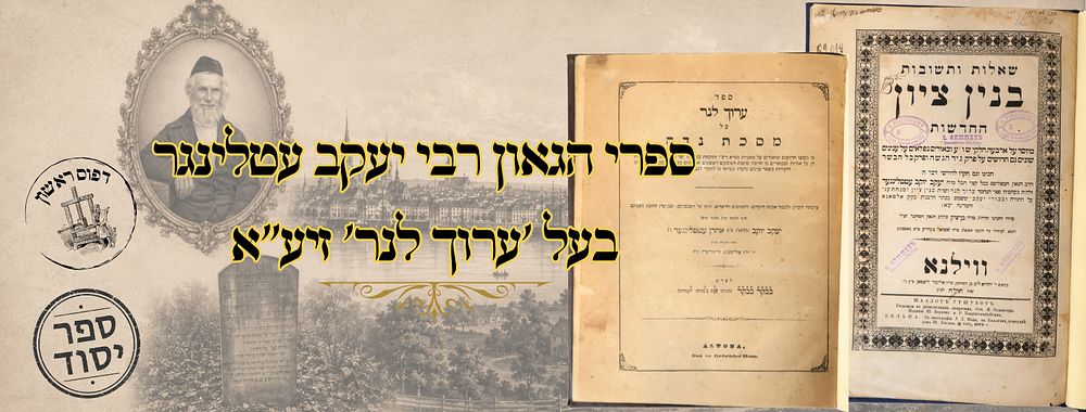 ספרי הגאון רבי יעקב עטלינגר בעל 'ערוך לנר' זיע"א 
1. ערוך לנר , על מסכת נדה, לגאון רבי 