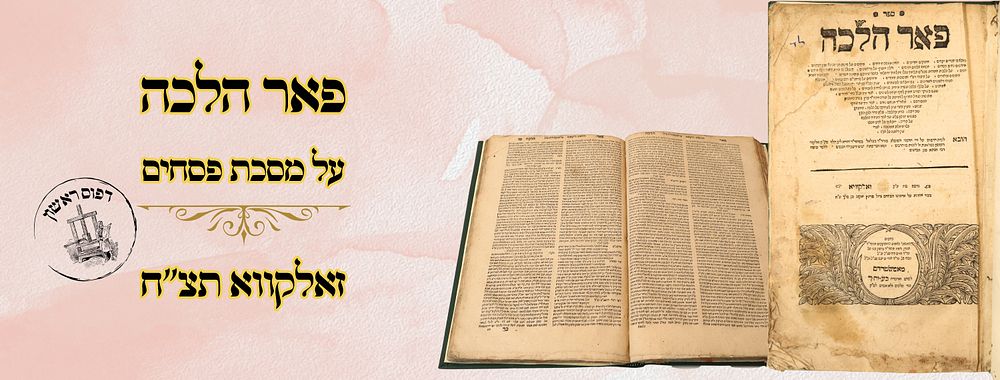 פאר הלכה, על מסכת פסחים, זאלקווא תצ"ח – מהדורה ראשונה 
פאר הלכה, על סוגית רבי חנינא סגן 