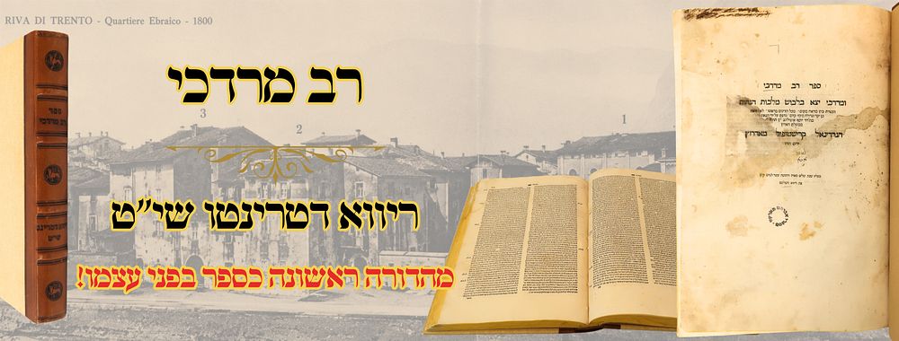 רב מרדכי, פסקי הלכה, ריווא דטרינטו שי"ט – מהדורה ראשונה כספר בפני עצמו! 
רב מרדכי 