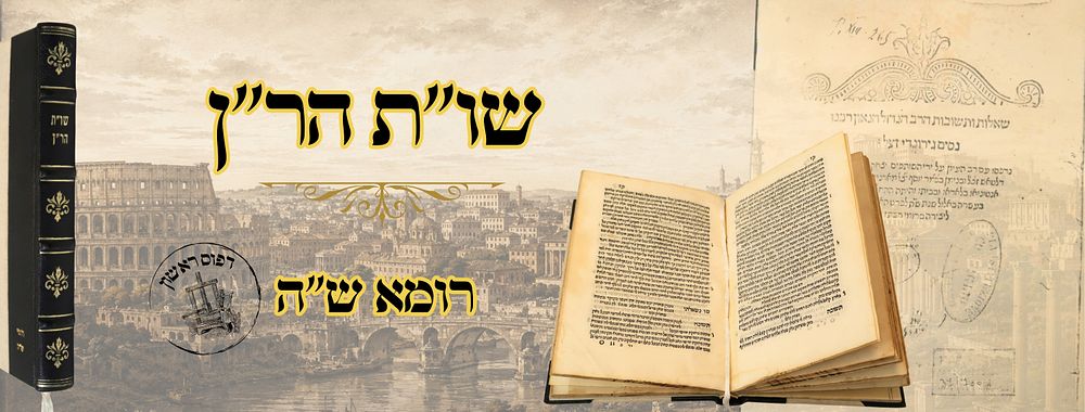 שו''ת הר"ן, רומא ש"ה – מהדורה ראשונה 
ר" ן , שו"ת הר"ן, לרבינו נסים ב"ר ראובן גירונדי 