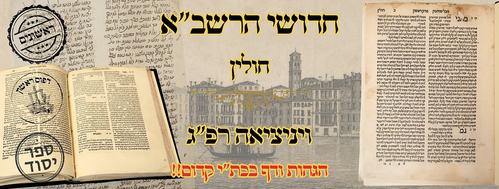 רשב"א, על מסכת חולין, ויניציאה רפ"ג – מהדורה ראשונה 
רשב" א , על מסכת מסכת חולין 