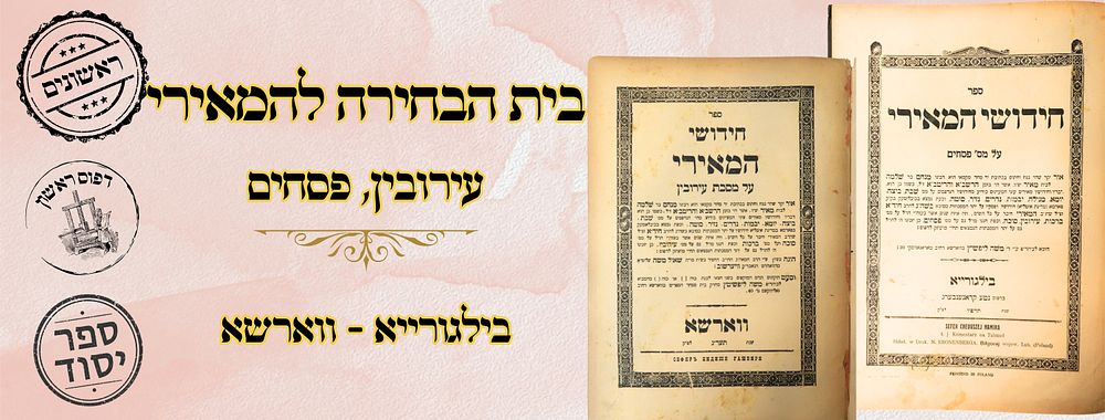 חידושי המאירי – בית הבחירה, על מסכתות עירובין ופסחים, ווארשא-בילגורייא תרע"ג-תרפ"ו – מהדורת 