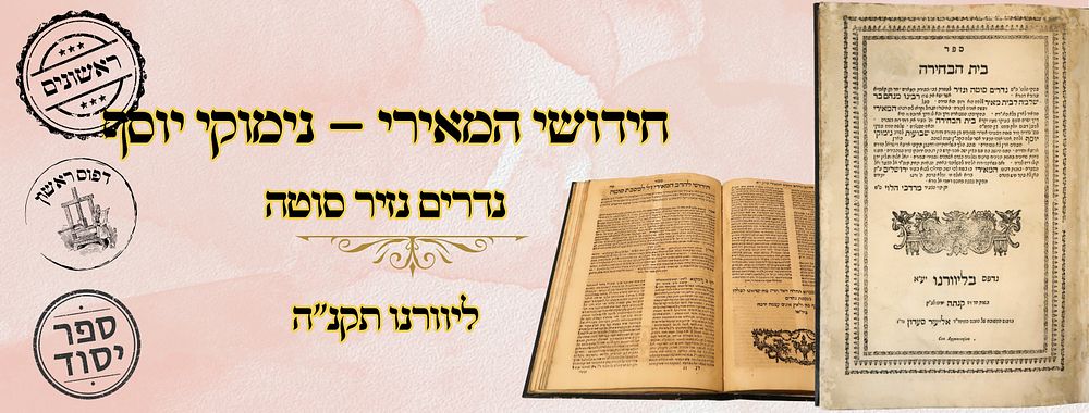 חידושי המאירי – נימוקי יוסף, על מסכתות נדרים נזיר סוטה ושבועות, ליוורנו תקנ"ה – מהדורה ראשונה 