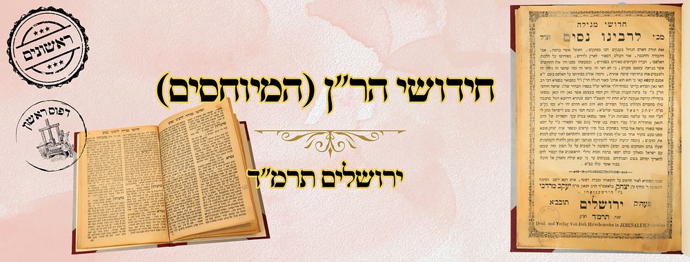חידושי הר"ן (המיוחסים), על מסכת מגילה, ירושלים תרמ"ד – מהדורה ראשונה 
חדושי הר"ן , על 