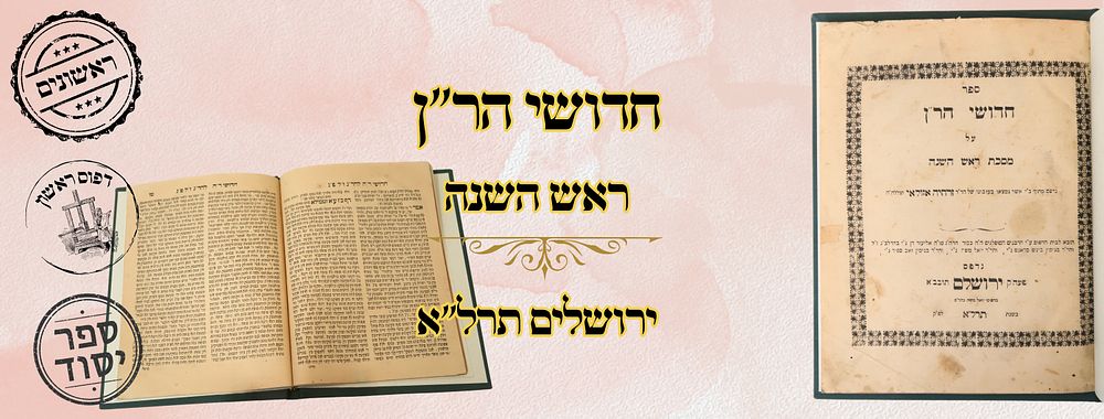 חידושי הר"ן, על מסכת ראש השנה, ירושלים תרל"א – מהדורה ראשונה 
חדושי הר"ן , על מסכת ראש 