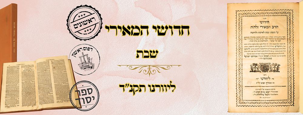 חידושי המאירי – בית הבחירה, על מסכת שבת, ליוורנו תקנ"ד – מהדורה ראשונה 
חידושי המאירי - 