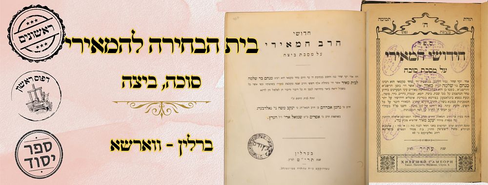 חידושי המאירי -בית הבחירה, על מסכתות ביצה וסוכה, ברלין – ווארשא תרי"ט-תע"ר – מהדורות ראשונות 