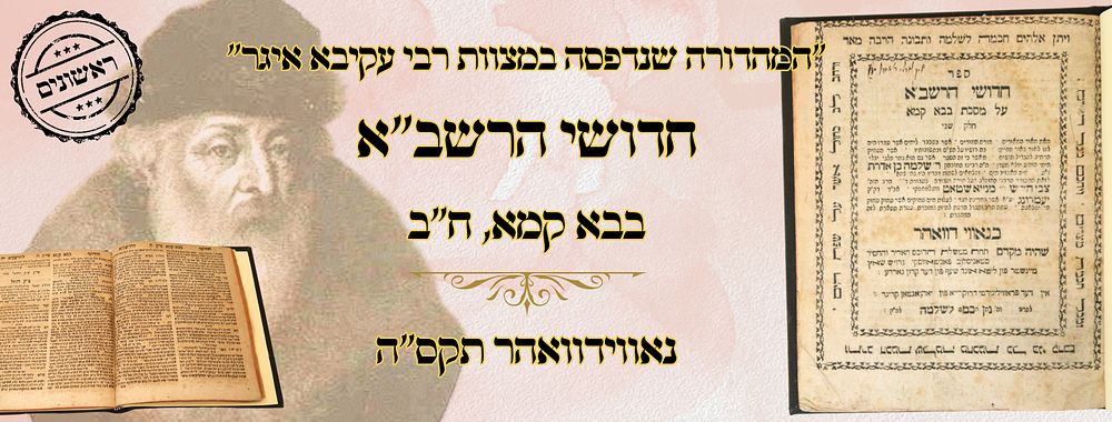 "המהדורה שנדפסה במצוות רבי עקיבא איגר" – חידושי הרשב"א, על מסכת בבא קמא, נאווידוואר תקס"ה 