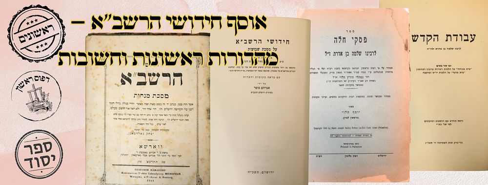אוסף חידושי הרשב"א – מהדורות ראשונות וחשובות 
1. חידושי הרשב" א (המיוחסים), על מסכת 