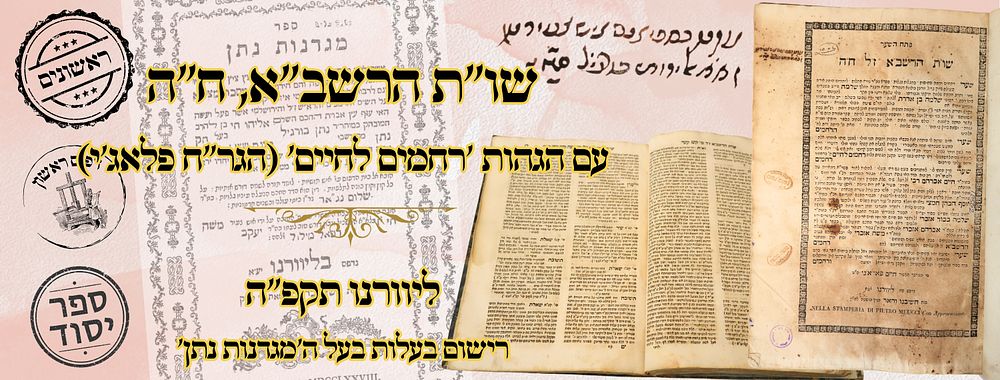 שו''ת הרשב"א, עם הגהות 'רחמים לחיים' (הגר"ח פלאג'י), ליוורנו תקפ"ה – מהדורה ראשונה 
