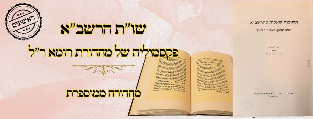 שו''ת רשב"א, פקסמיליה של מהדורת רומא ר"ל– מהדורה ממוספרת 
תשובות שאלות להרשב" א, שו"ת 