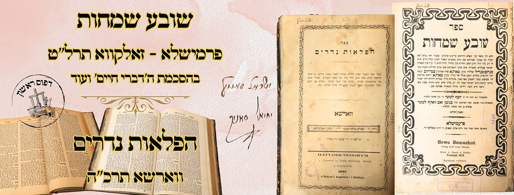 שובע שמחות – הפלאות נדרים, על מסכתות קידושין ונדרים, פרמישלא – זאלקווא – ווארשא תרכ"ה-תרל"ט – 