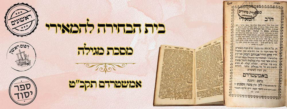 בית הבחירה (המאירי), על מסכת מגילה, אמשטרדם תקכ"ט – מהדורה ראשונה 
בית הבחירה 'המאירי', על 