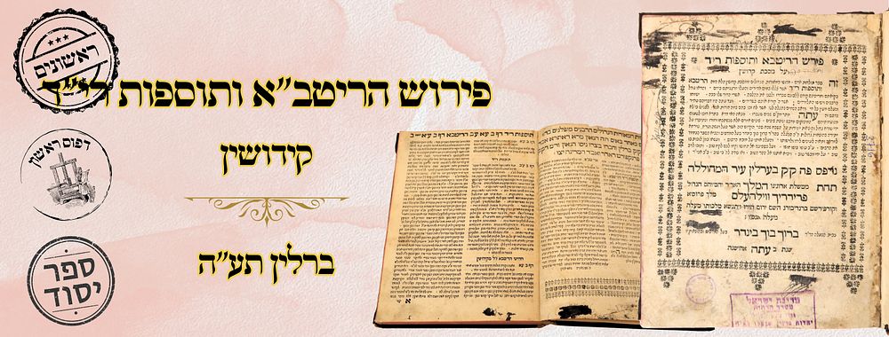 חידושי הריטב"א – תוספות רי"ד, על מסכת קידושין, ברלין תע"ה - מהדורה ראשונה 
פירוש הריטב"א 
