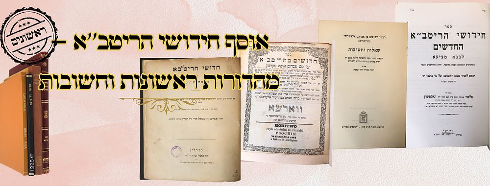 אוסף חידושי הריטב''א – מהדורות ראשונות וחשובות 
1. חידושים מהריטב''א (המיוחסים לו 