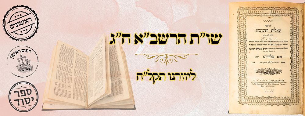 שו''ת הרשב"א, חלק ג', ליוורנו תקל"ח – מהדורה ראשונה 
שו''ת רשב"א, חלק שלישי , שו"ת 