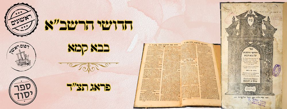 חידושי הרשב"א, על מסכת בבא קמא, פראג תצ"ד – מהדורה ראשונה בשלמות 
חידושי הרשב" א, על 