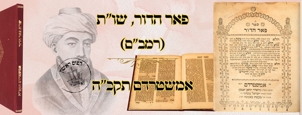 שו"ת פאר הדור (רמב"ם), אמשטרדם תקכ"ה – מהדורה ראשונה 
פאר הדור, שאלות ותשובות, לרבינו משה 