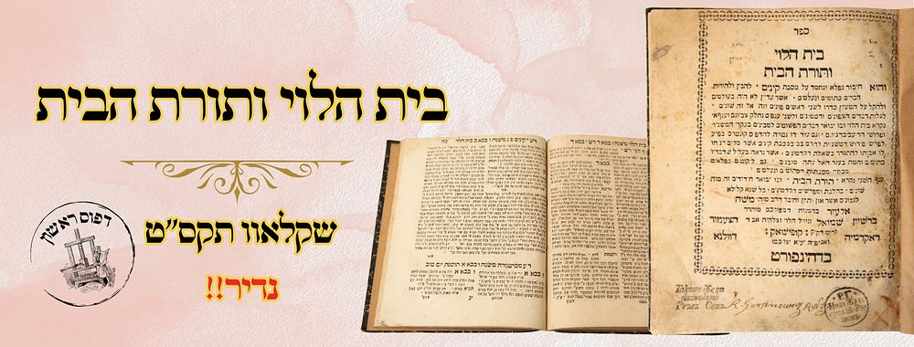 בית הלוי ותורת הבית, על מסכת קינים, שקלאוו תקס"ט – מהדורה ראשונה 
בית הלוי ותורת הבית, על 