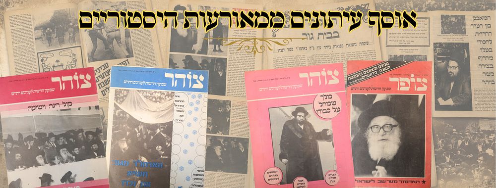 אוסף עיתונים ממאורעות היסטוריים! 
גליונות העיתון 'צוהר' , שבועון חדשות לעניינים דתיים 
