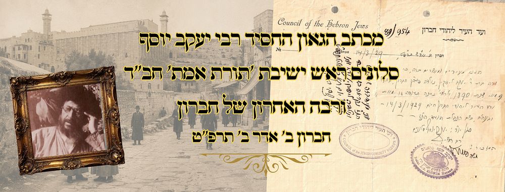 מכתב הגאון החסיד רבי יעקב יוסף סלונים ראש ישיבת 'תורת אמת' חב"ד מנהיגה האחרון של חברון – 