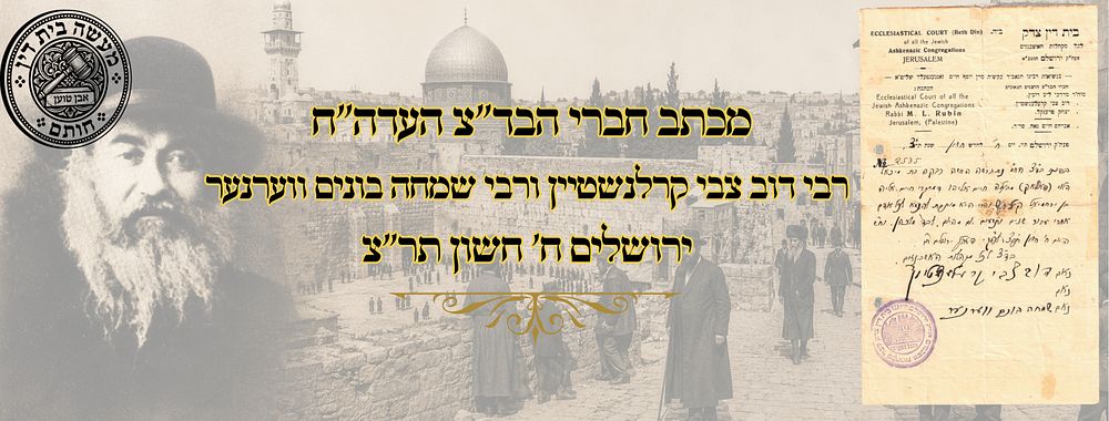 מכתב חברי הבד"צ של עדה"ח רבי דוב צבי קרלנשטיין ורבי שמחה בונים ווערנער – ירושלים ח' חשון תר"צ 