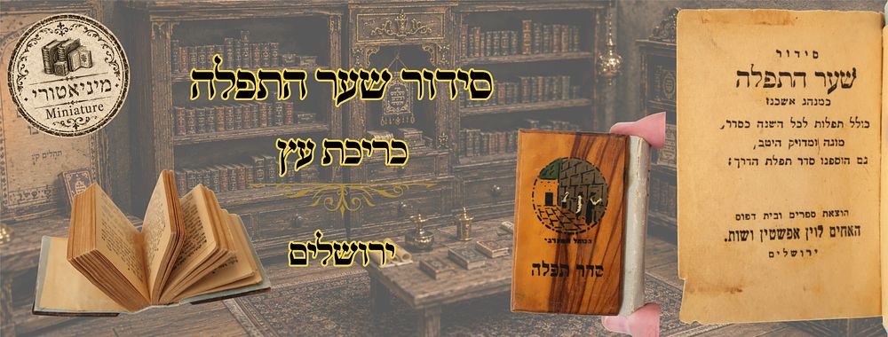 סידור שער התפלה, עם כריכת בצלאל, כמנהג אשכנז, ירושלים 
סידור שער התפלה, עם כריכת בצלאל מעץ 