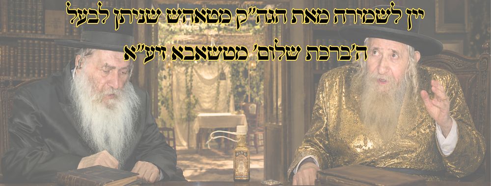 יין לשמירה מאת הגה"ק מטאהש שניתן לבעל ה'ברכת שלום' מטשאבא זיע"א 
יין לשמירה שניתן במסע 