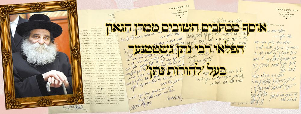 אוסף גדול של מכתבים חשובים ממרן הגאון הפלאי רבי נתן גשטטנער בעל 'להורות נתן' – אל בעל ה'ברכת 