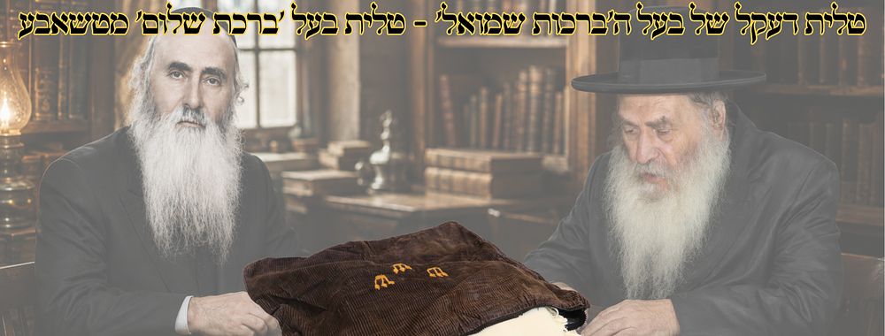 התיק טו"ת של הגה"ק בעל הברכות שמואל' מטשאבא - טלית מבעל ה'ברכת שלום' זיע"א 
התיק טו"ת 