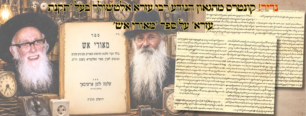 נדיר! קונטרס מהגאון הנודע רבי עזרא אלטשולר בעל 'תקנת עזרא' על ספר 'מאורי אש' 
קונטרס מהגאון 