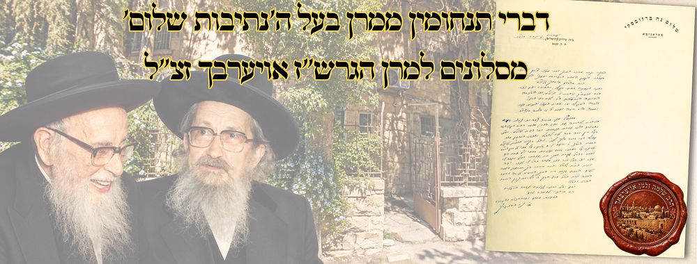 דברי תנחומין ממרן בעל ה'נתיבות שלום' מסלונים למרן הגרש"ז אויערבך זצ"ל 
מכתב דברי תנחומין 