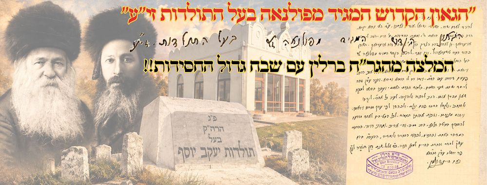 "הגאון הקדוש המגיד מפולנאה בעל התולדות זי"ע" – המלצת הגר"ח ברלין עם שבח גדול החסידות!! 