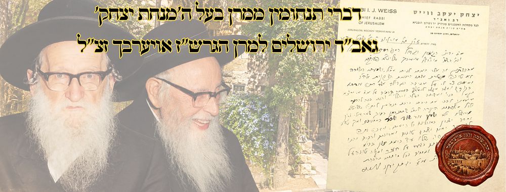 דברי תנחומין ממרן בעל ה'מנחת יצחק' גאב"ד ירושלים למרן הגרש"ז אויערבך זצ"ל 
מכתב דברי 