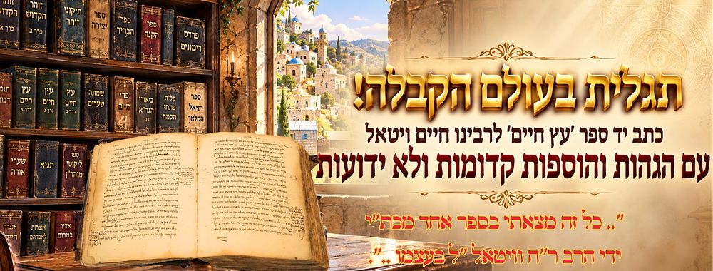A Discovery in the World of Kabbalah! Manuscript of the Book ‘Etz Chaim’ by our Master Rabbi 