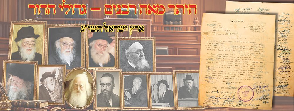 היתר מאה רבנים – גדולי הדור – ארץ ישראל תשי"ג 
היתר 'מאה רבנים', לישא אשה על אשתו של המבקש 