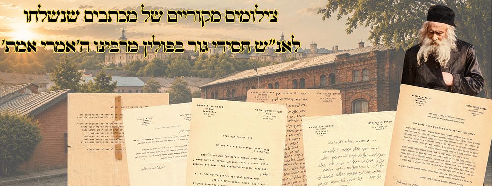 אוסף מיוחד של צילומים מקוריים ממכתבי מרן ה'אמרי אמת' מגור זיע"א 
אוסף מיוחד של צילומים 