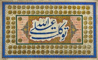 An Ottoman Islamic Calligraphic Painting, Names of Allah, 1888. A hand-painted work on paper 
