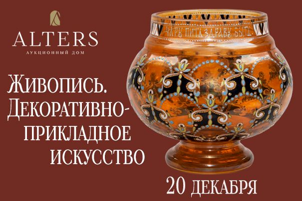 АЛЬТЕРС | Аукцион 70 | Аукцион живописи и декоративно-прикладного искусства