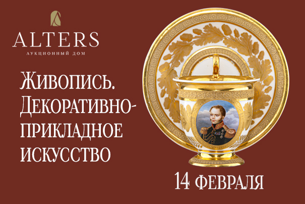 АЛЬТЕРС | Аукцион 71 | Аукцион №71. Аукцион живописи и декоративно-прикладного искусства