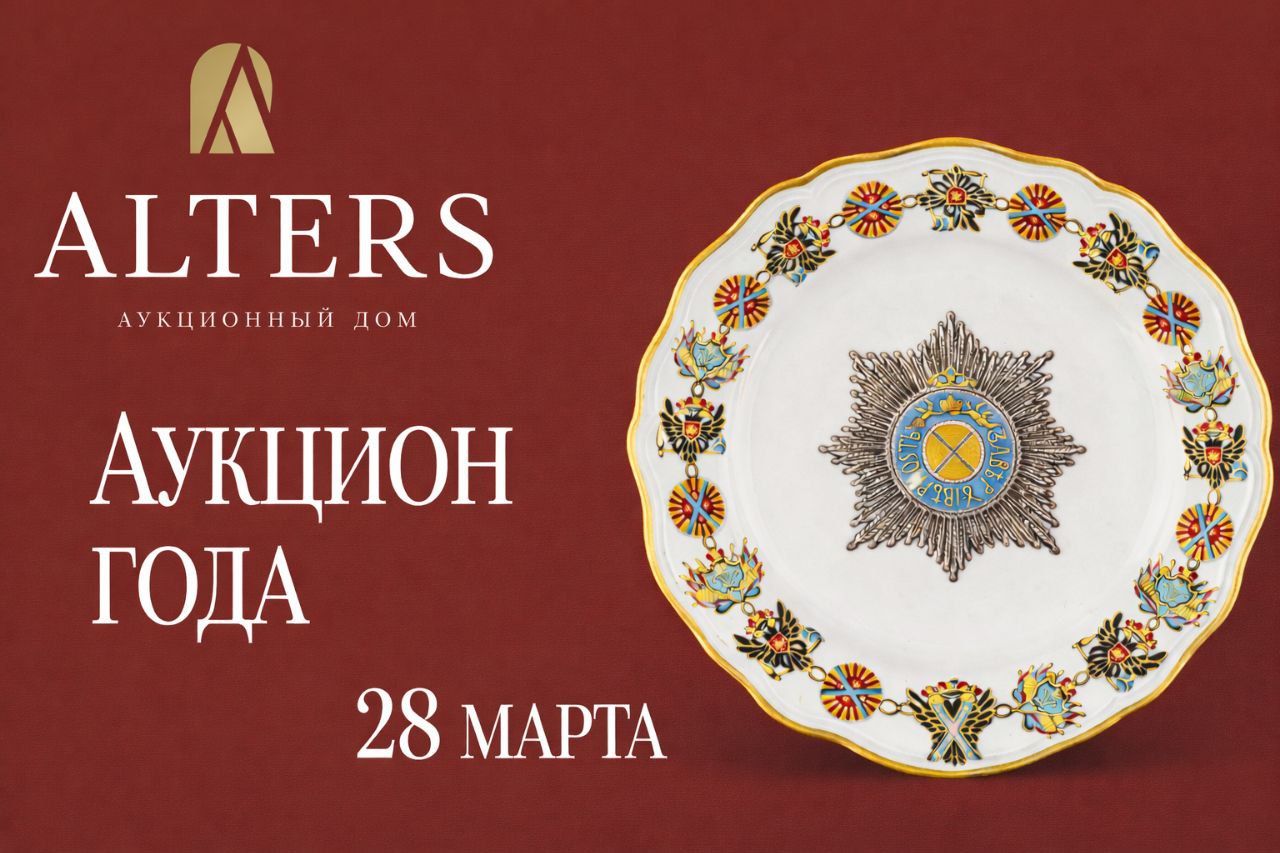 АЛЬТЕРС | Аукцион 72 | Аукцион года