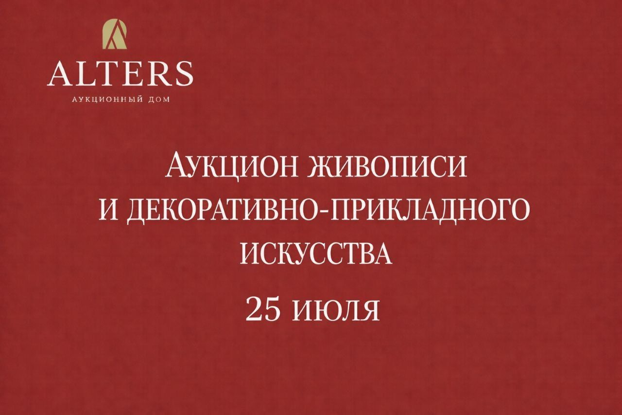 АЛЬТЕРС | Аукцион 75 | Аукцион №75. Аукцион живописи и декоративно-прикладного искусства