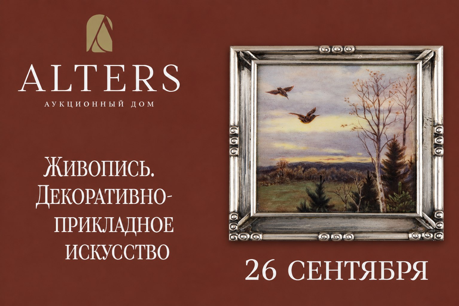 АЛЬТЕРС | Аукцион 75 | Аукцион 75. Аукцион живописи и декоративно-прикладного искусства