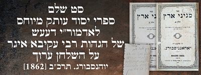 סט שלם – ספרי יסוד עותק מיוחס לאדמור"י דעעש עם הגהות בכתב יד: מהדורה ראשונה של הגהות רבי עקיבא 