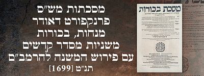 מסכתות מש"ס פרנקפורט דאודר: מנחות, בכורות, משניות מסדר קדשים עם פירוש המשנה להרמב"ם. תנ"ט [1699]. 