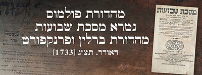 מהדורת פולמוס! גמרא מסכת שבועות מהדורת ברלין ופרנקפורט דאודר. תצ"ג [1733]. כרך תלמוד בבלי מסכת 