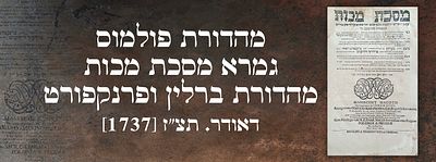 מהדורת פולמוס! גמרא מסכת מכות מהדורת ברלין ופרנקפורט דאודר. תצ"ז [1737]. כרך תלמוד בבלי מסכת 